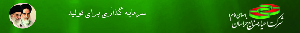 شرکت احیا صنایع خراسان